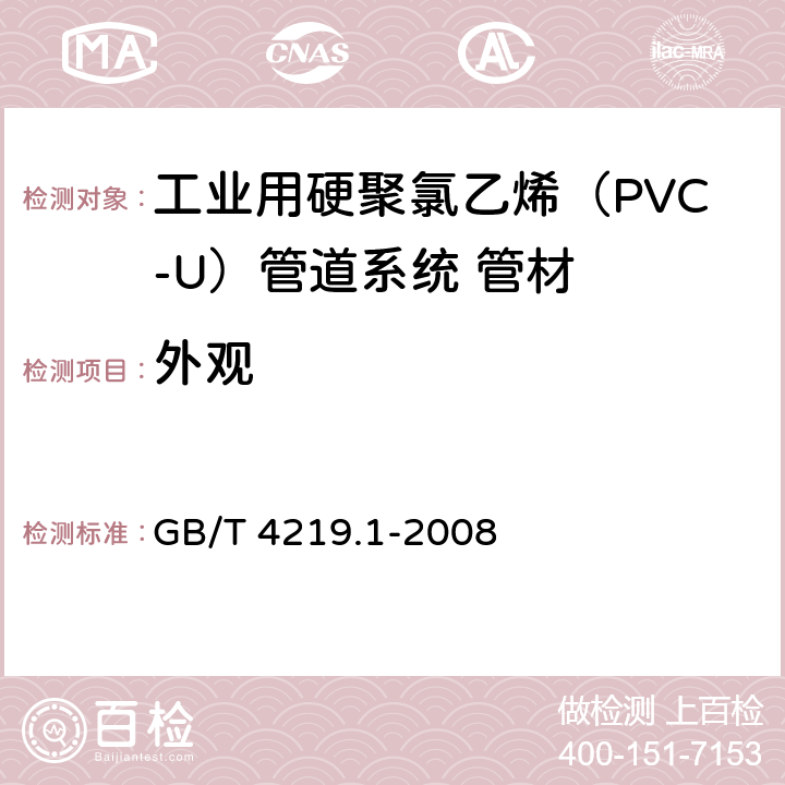 外观 《工业用硬聚氯乙烯（PVC-U）管道系统 第1部分：管材》 GB/T 4219.1-2008 8.2