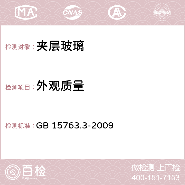 外观质量 建筑用安全玻璃 第3部分:夹层玻璃 GB 15763.3-2009 7.2