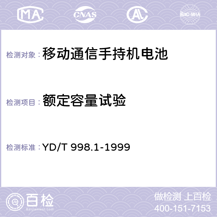 额定容量试验 移动通信手持机用锂离子电源及充电器 锂离子电源 YD/T 998.1-1999 5.5