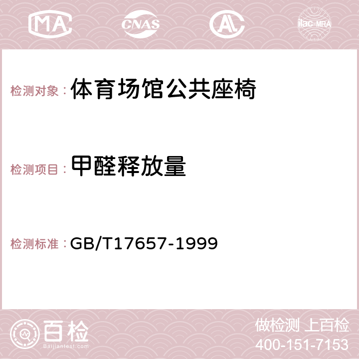 甲醛释放量 人造板及饰面人造板理化性能试验方法 GB/T17657-1999 4.12