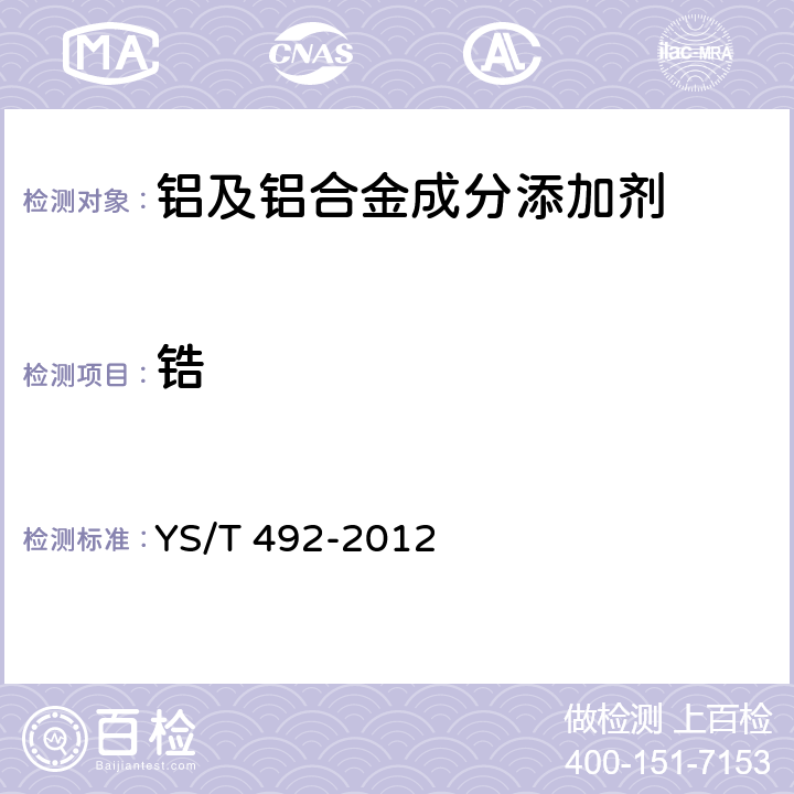 锆 YS/T 492-2012 铝及铝合金成分添加剂
