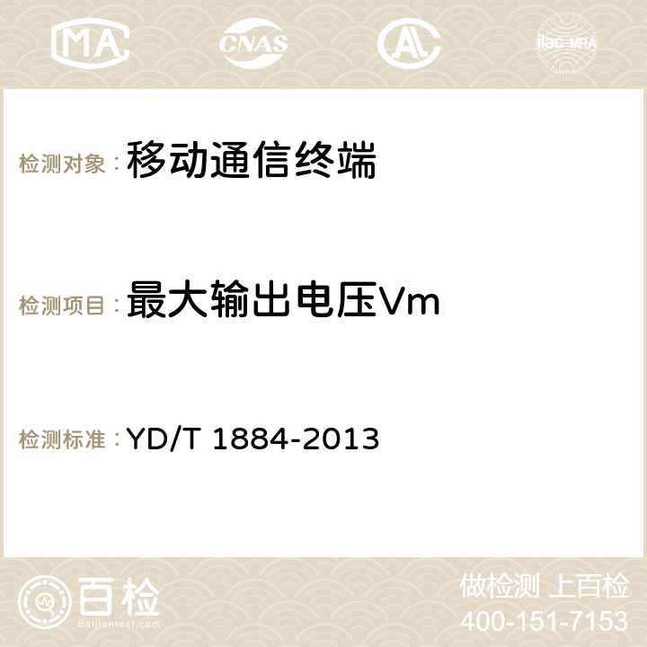 最大输出电压Vm 信息终端设备声压输出限值要求和测量方法 YD/T 1884-2013 5.6
