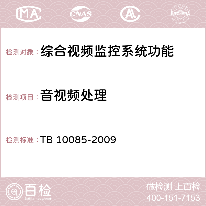 音视频处理 铁路图像通信设计规范 TB 10085-2009 3.3.2