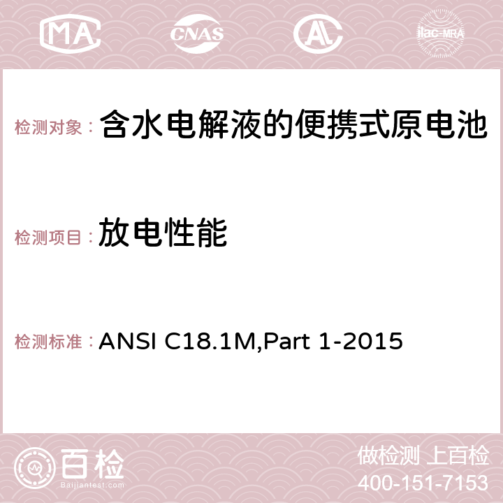 放电性能 含水电解液的便携式原电池 总则和规范 ANSI C18.1M,Part 1-2015 2.2