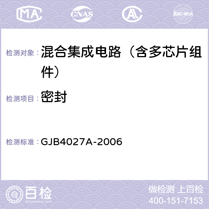 密封 軍用電子元器件破壞性物理分析方法 GJB4027A-2006 工作項目1102第2.5條