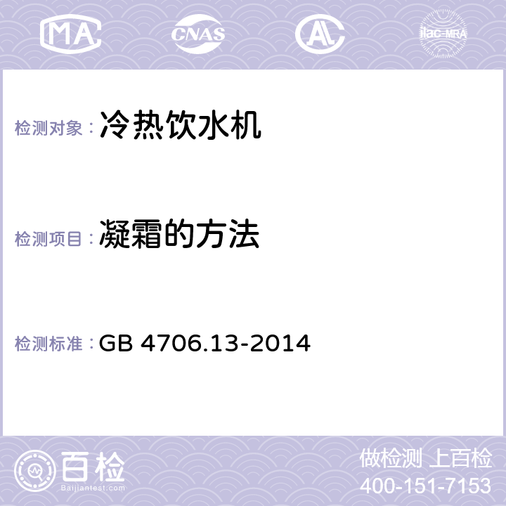 凝霜的方法 家用和类似用途电器的安全 制冷器具、冰淇淋机和制冰机的特殊要求 GB 4706.13-2014 附录BB