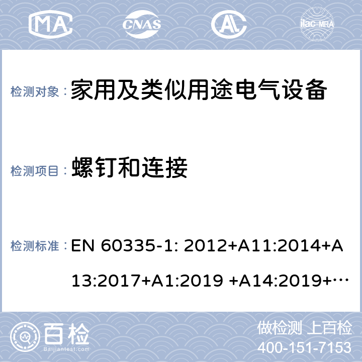 螺钉和连接 家用及类似用途电气设备的安全 第1部分：通用要求 EN 60335-1: 2012+A11:2014+A13:2017+A1:2019 +A14:2019+A2:2019 ; 28