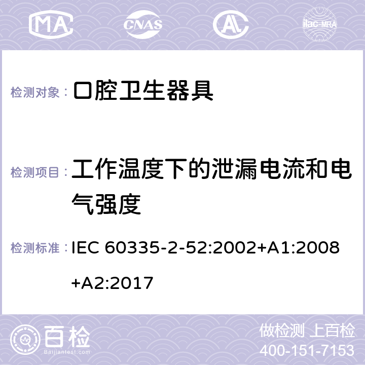 工作温度下的泄漏电流和电气强度 家用和类似用途电器的安全 第 2-52 部分 口腔卫生器具的特殊要求 IEC 60335-2-52:2002+A1:2008+A2:2017 13