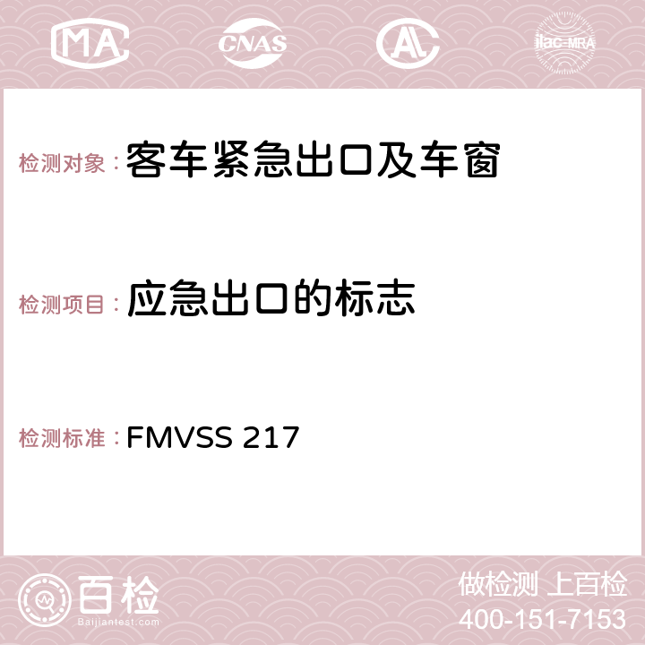 应急出口的标志 客车紧急出口以及车窗的固定放松 FMVSS 217 S5.5