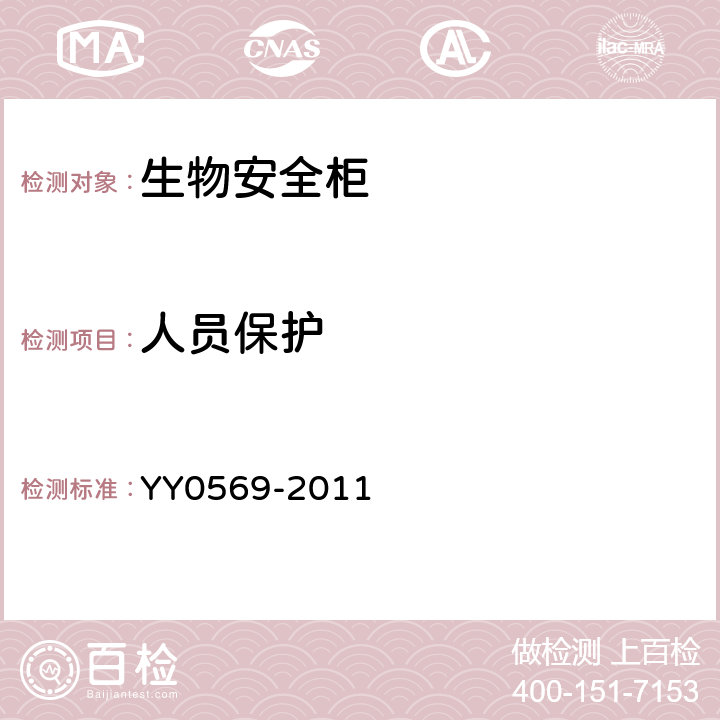 人员保护 II级生物安全柜 YY0569-2011 6.3.6.3