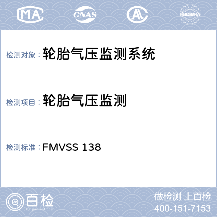 轮胎气压监测 FMVSS 138 系统 