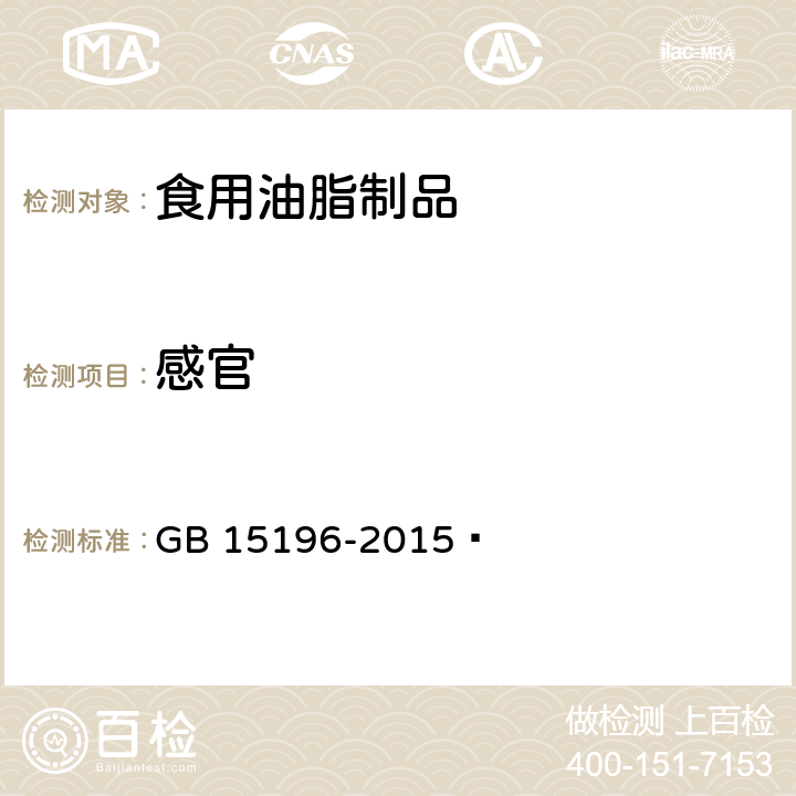 感官 食品安全国家标准 食用油脂制品 GB 15196-2015 