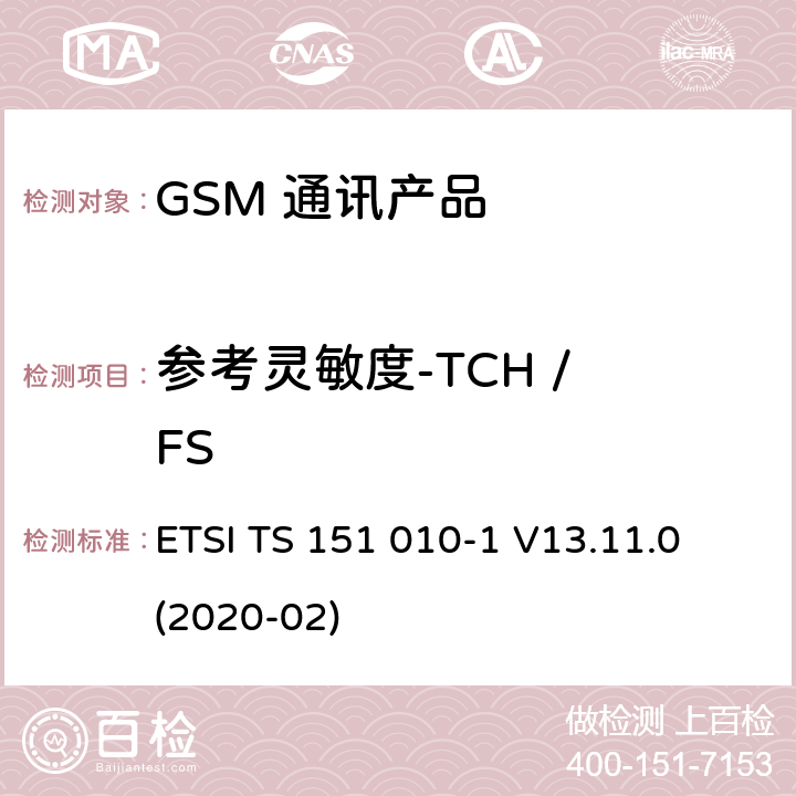 参考灵敏度-TCH / FS 数字蜂窝电信系统（第二阶段）（GSM）；移动台（MS）一致性规范；第1部分：一致性规范 ETSI TS 151 010-1 V13.11.0 (2020-02) 14.2.1.5