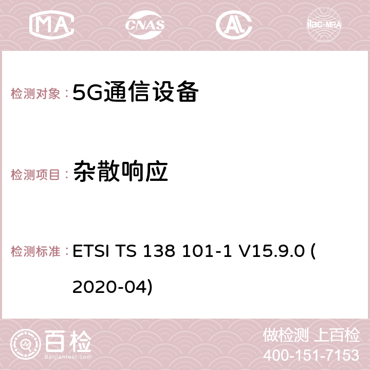 杂散响应 用户设备(UE)无线电发射和接收第1部分:范围1独立机 ETSI TS 138 101-1 V15.9.0 (2020-04) 7.7