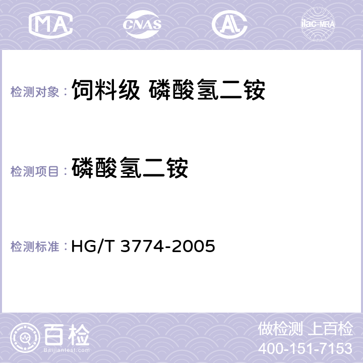 磷酸氢二铵 饲料级 磷酸氢二铵 HG/T 3774-2005 4.4