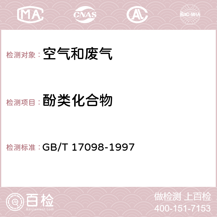 酚类化合物 居住区大气中酚类化合物卫生检验标准方法 4-氨基安替比林分光光度法 GB/T 17098-1997