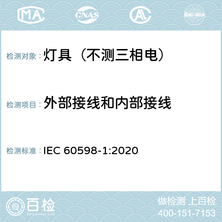 外部接线和内部接线 灯具.第1部分:一般要求与试验 IEC 60598-1:2020 5