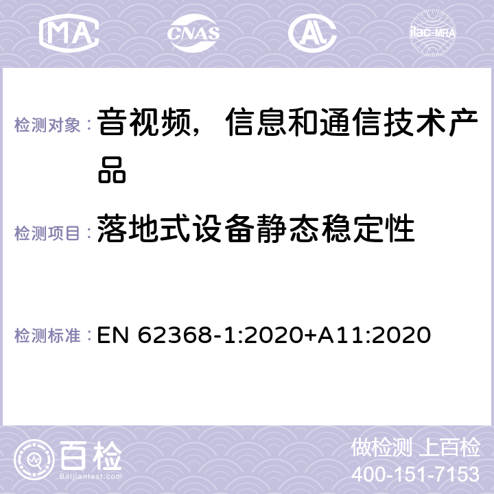 落地式设备静态稳定性 EN 62368-1:2020 音视频,信息和通信技术产品,第1部分:安全要求 +A11:2020 8.6.2