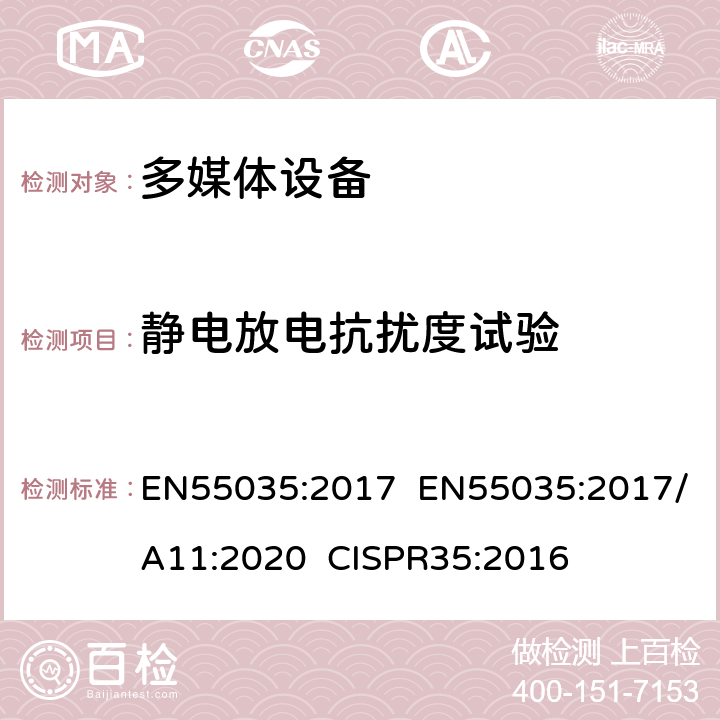 静电放电抗扰度试验 多媒体设备电磁兼容-抗干扰要求 EN55035:2017 EN55035:2017/A11:2020 CISPR35:2016 4.2.1