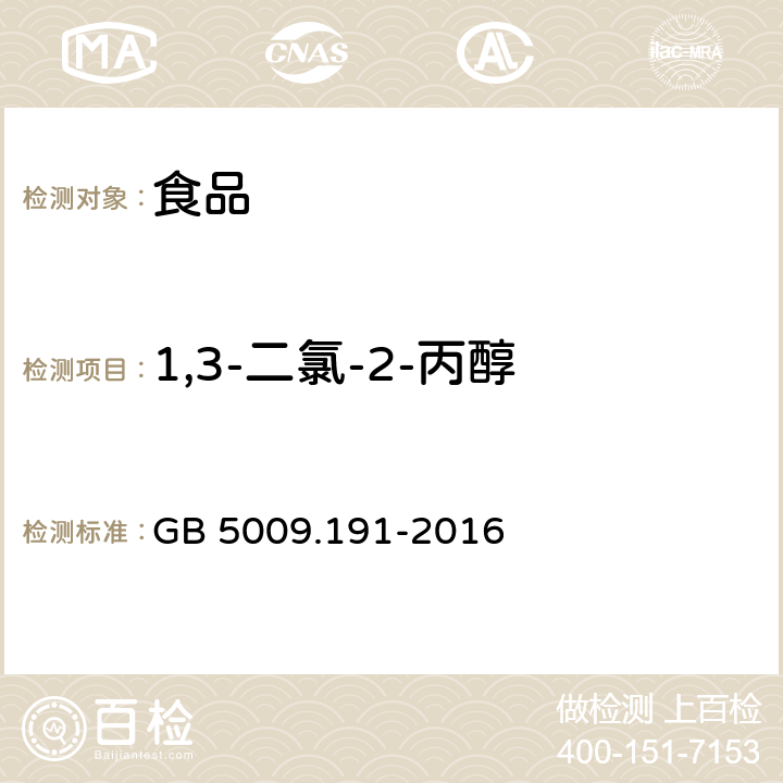 1,3-二氯-2-丙醇 食品安全国家标准 食品中氯丙醇及其脂肪酸酯含量的测定 GB 5009.191-2016