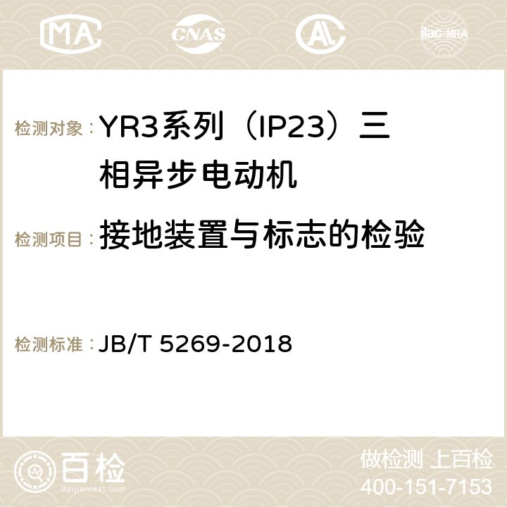 接地装置与标志的检验 YR3系列（IP23）三相异步电动机技术条件（机座号160—355） JB/T 5269-2018 4.22