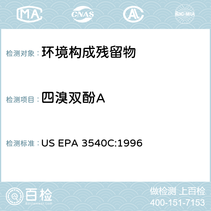 四溴双酚A US EPA 3540C 索氏萃取法 :1996