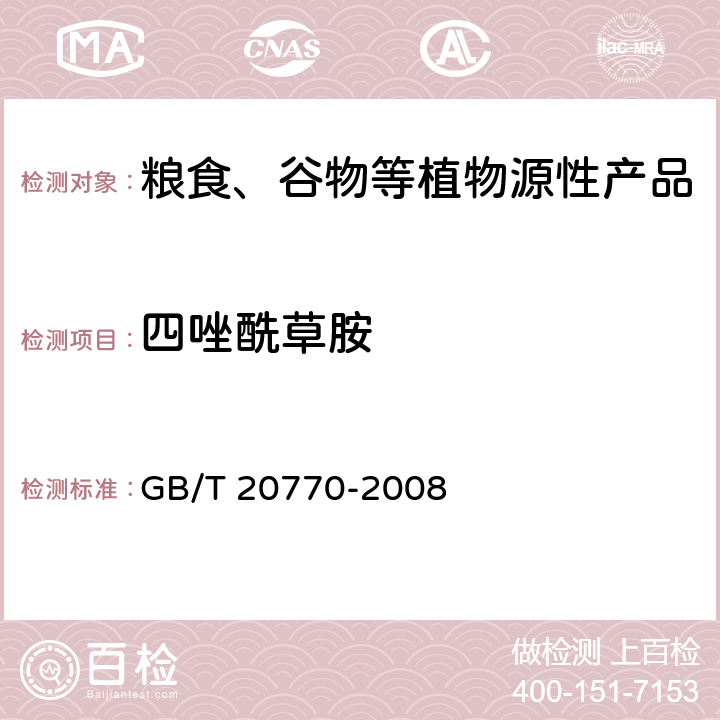 四唑酰草胺 粮谷中486种农药及相关化学品残留量的测定 液相色谱-串联质谱法 GB/T 20770-2008