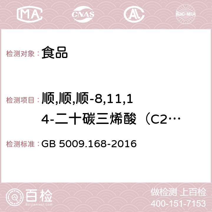 顺,顺,顺-8,11,14-二十碳三烯酸（C20:3n6） 食品安全国家标准 食品中脂肪酸的测定 GB 5009.168-2016