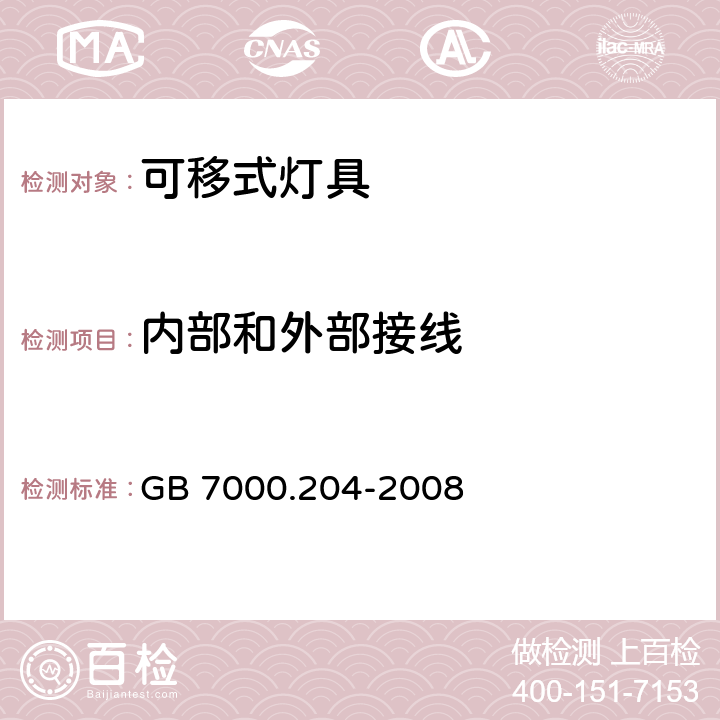 内部和外部接线 灯具 第2-4部分:特殊要求 可移式通用灯具 GB 7000.204-2008 10