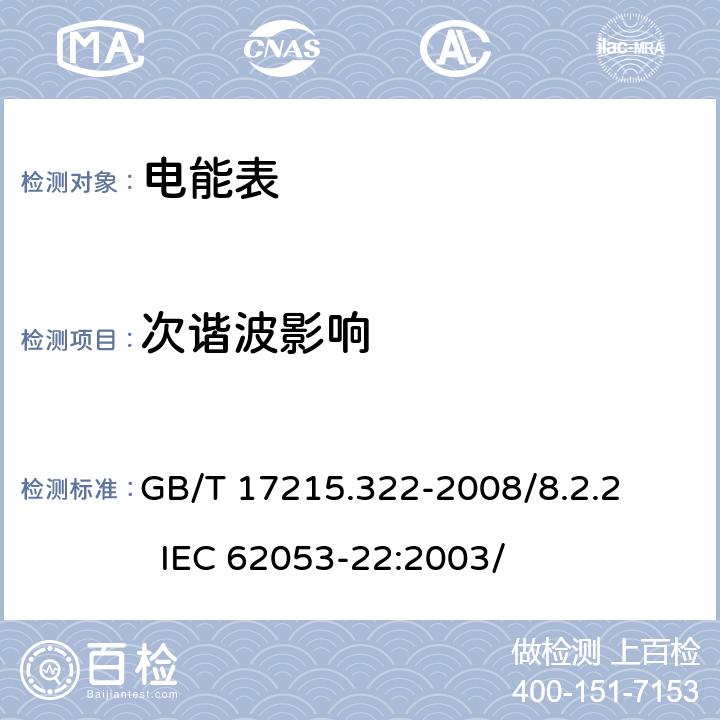 次谐波影响 交流电测量设备 特殊要求 第22部分：静止式有功电能表（0.2S级和0.5S级） GB/T 17215.322-2008/8.2.2 IEC 62053-22:2003/ 8.2.2