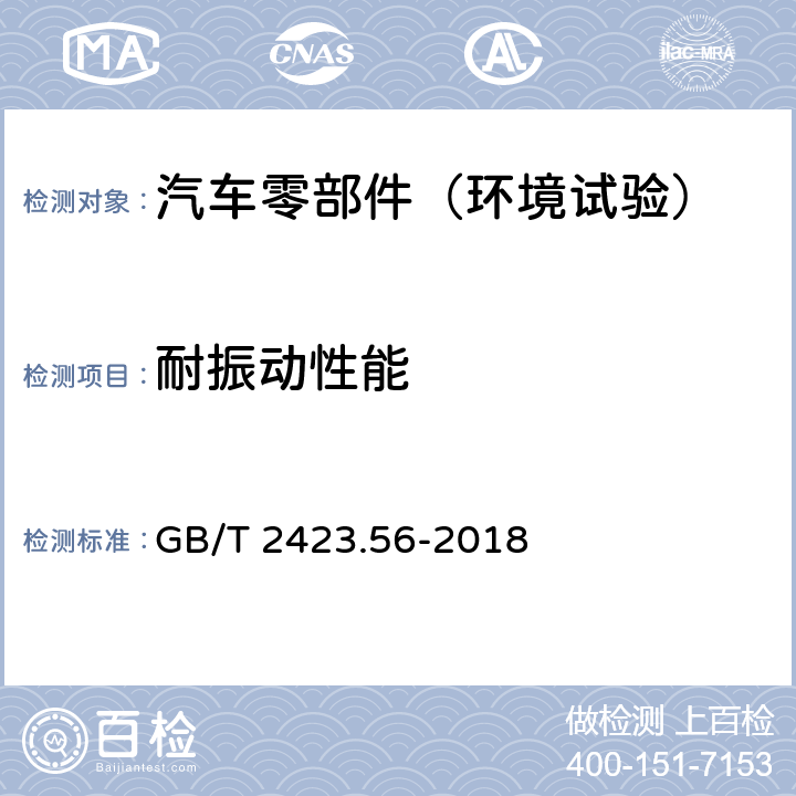 耐振动性能 电工电子产品环境试验第2部分：试验方法试验Fh：宽带随机振动(数字控制)和导则 GB/T 2423.56-2018