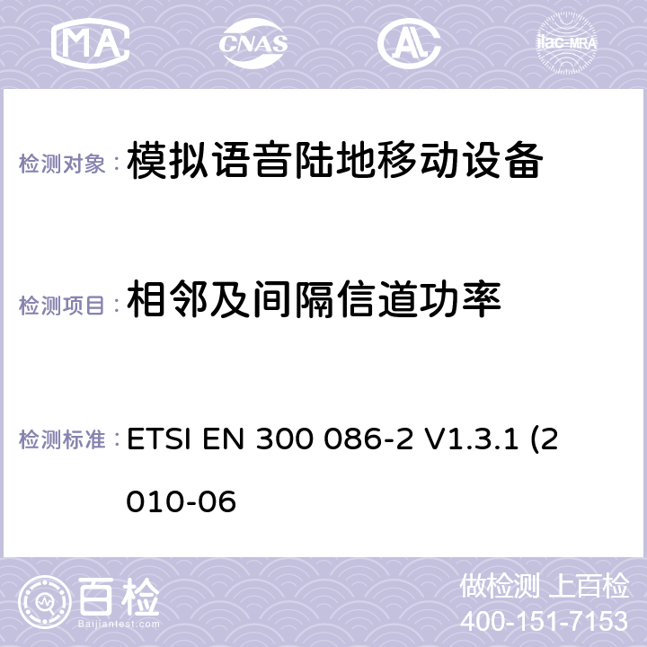 相邻及间隔信道功率 内置或外置射频接口用于模拟语音的陆地移动设备的电磁兼容及无线频谱，第二部分 基本要求 ETSI EN 300 086-2 V1.3.1 (2010-06 4