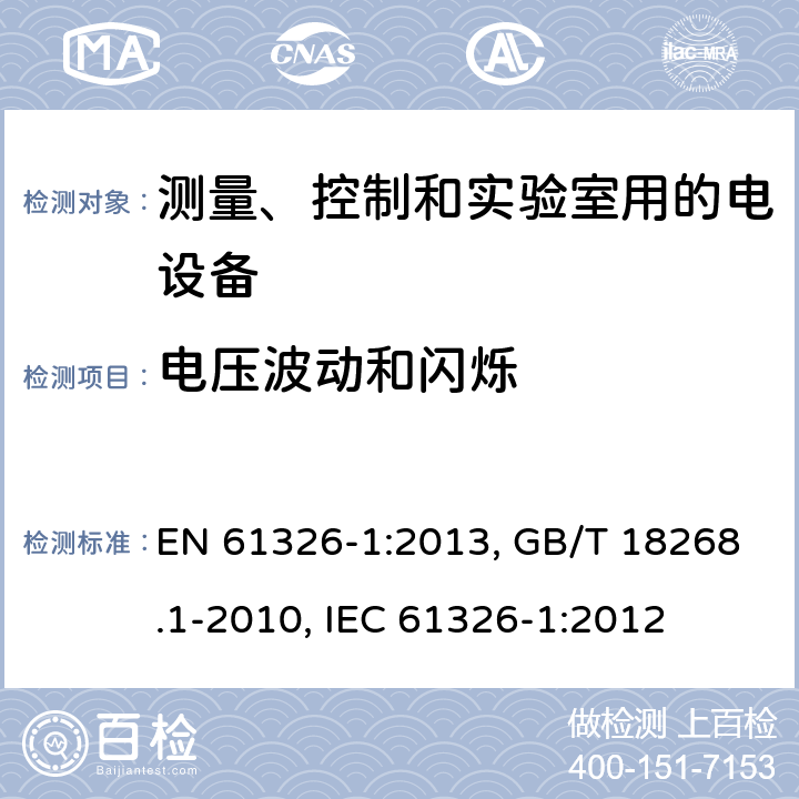 电压波动和闪烁 测量、控制和实验室用的电设备 电磁兼容性要求 第1部分:通用要求 EN 61326-1:2013, GB/T 18268.1-2010, IEC 61326-1:2012 7