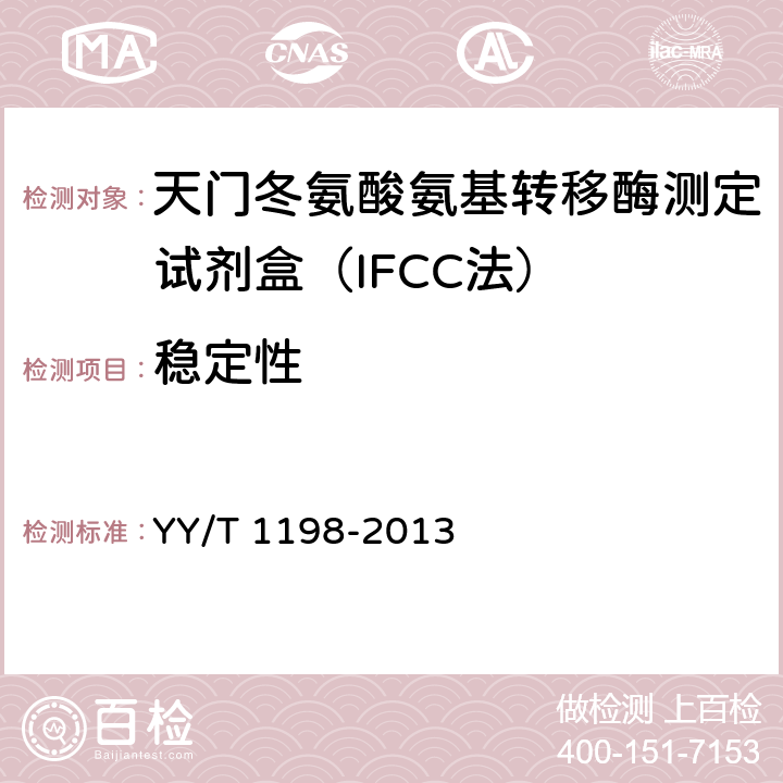 稳定性 天门冬氨酸氨基转移酶测定试剂盒（IFCC法） YY/T 1198-2013 5.8
