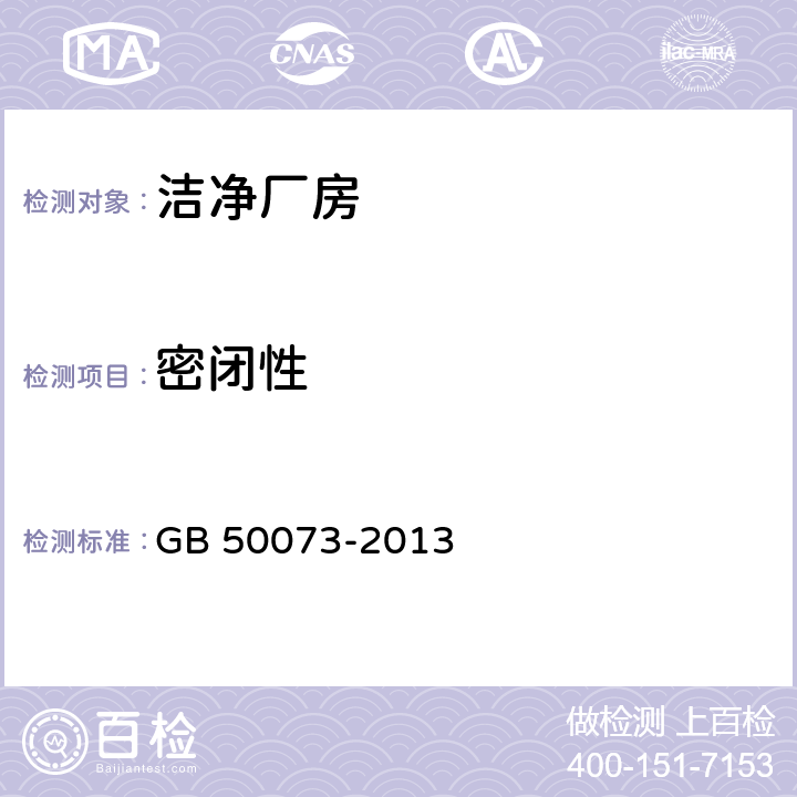 密闭性 洁净厂房设计规范 GB 50073-2013 附录A.3.4