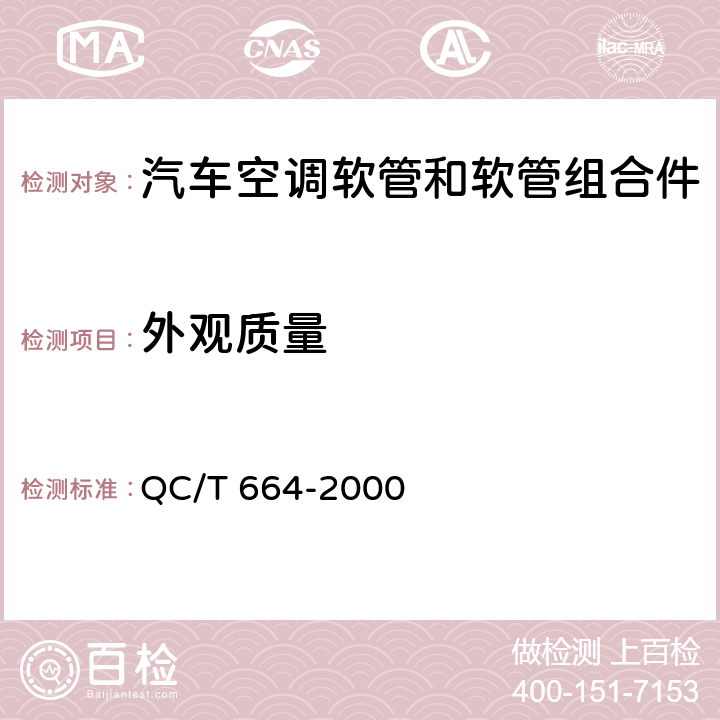 外观质量 QC/T 664-2000 汽车空调(HFC-134a)用软管及软管组合件