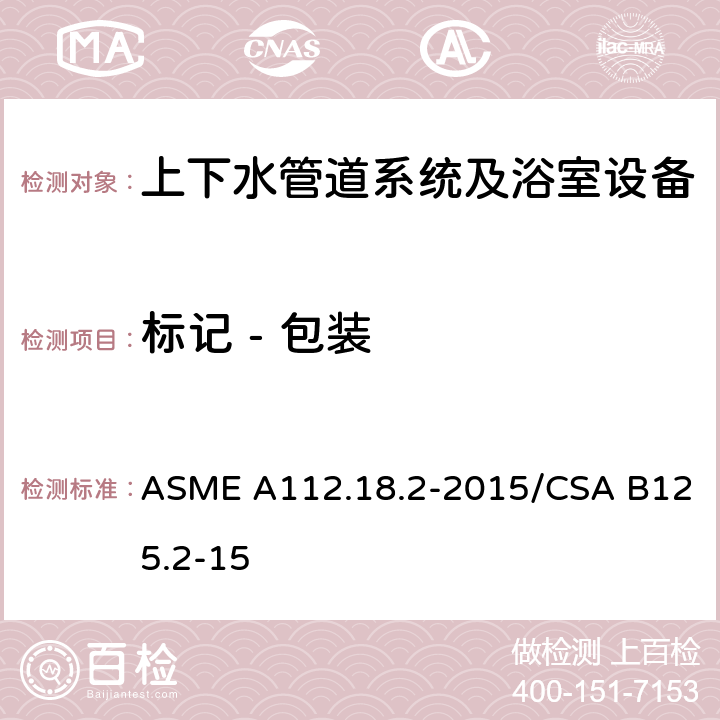 标记 - 包装 ASME A112.18 管道排水配件 .2-2015/CSA B125.2-15 6.2