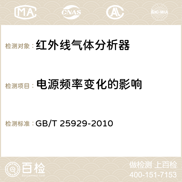 电源频率变化的影响 GB/T 25929-2010 红外线气体分析器 技术条件