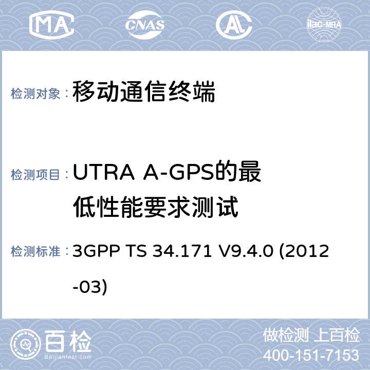 UTRA A-GPS的最低性能要求测试 终端一致性规范； 辅助全球定位系统（A-GPS）； 频分双工（FDD）测试规范 3GPP TS 34.171 V9.4.0 (2012-03) 5.X