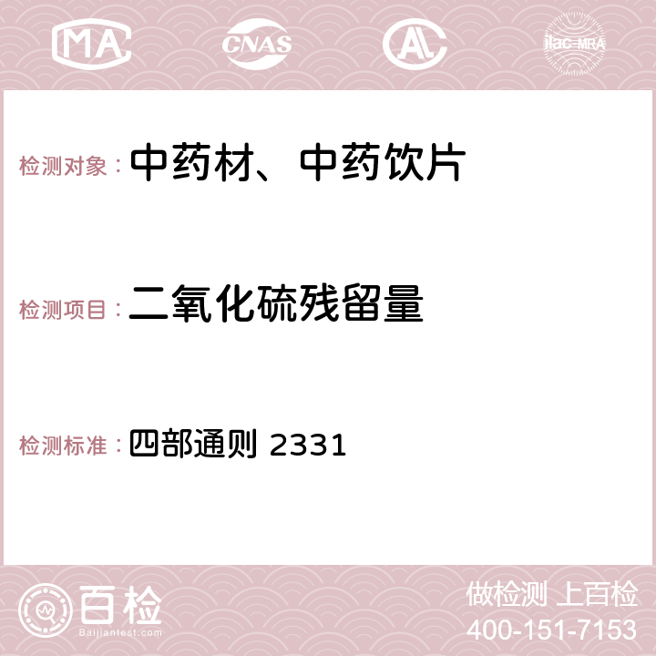 二氧化硫残留量 《中国药典》2020年版 四部通则 2331