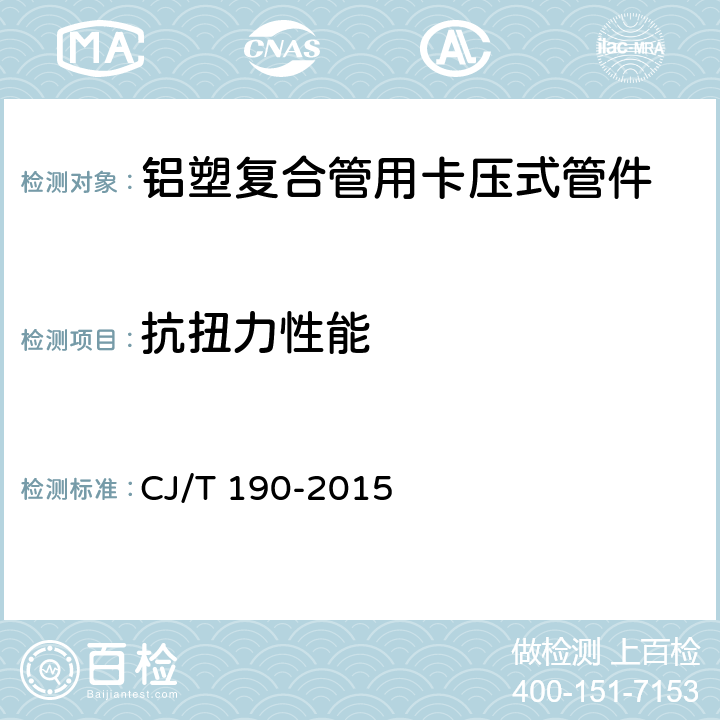 抗扭力性能 铝塑复合管用卡压式管件 CJ/T 190-2015 7.6