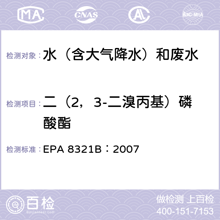 二（2，3-二溴丙基）磷酸酯 可萃取的不易挥发化合物的高效液相色谱联用质谱或紫外检测器分析法 EPA 8321B：2007
