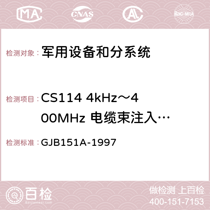 CS114 4kHz～400MHz 电缆束注入传导敏感度 军用设备和分系统电磁发射和敏感度要求 GJB151A-1997 5.3.11