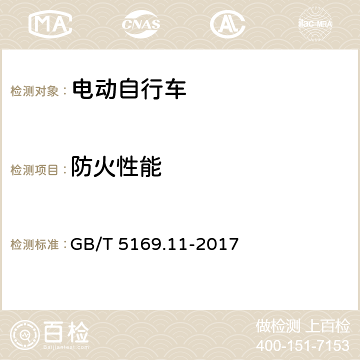 防火性能 电工电子产品着火危险试验 第11部分：灼热丝/热丝基本试验方法 成品的灼热丝可燃性试验方法(GWEPT) GB/T 5169.11-2017