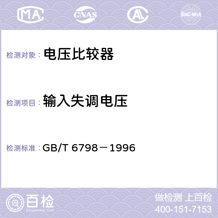 输入失调电压 半导体集成电路 电压比较器测试方法的基本原理 GB/T 6798－1996 4.1