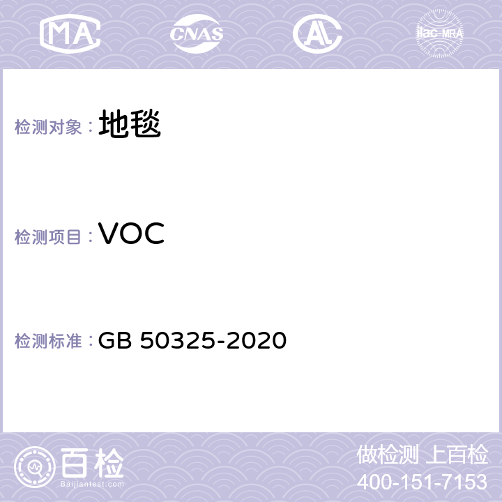 VOC GB 50325-2020 民用建筑工程室内环境污染控制标准
