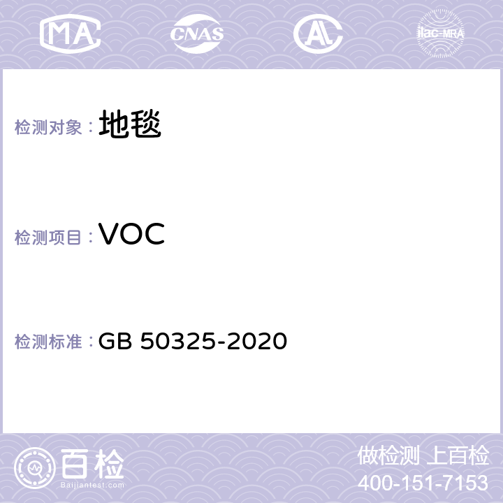 VOC 民用建筑工程室内环境污染控制标准 GB 50325-2020