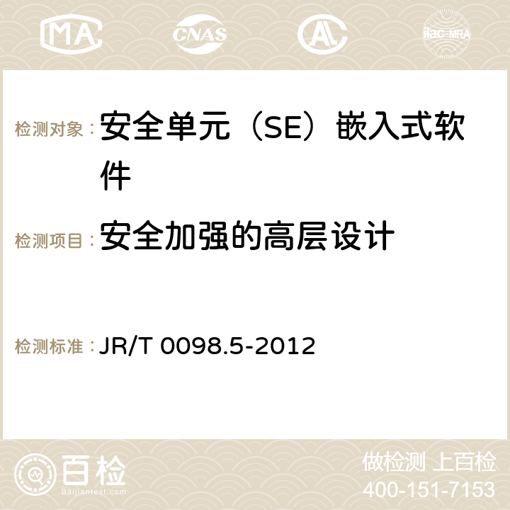 安全加强的高层设计 中国金融移动支付 检测规范 第5部分：安全单元（SE）嵌入式软件安全 JR/T 0098.5-2012 6.2.2.3.2