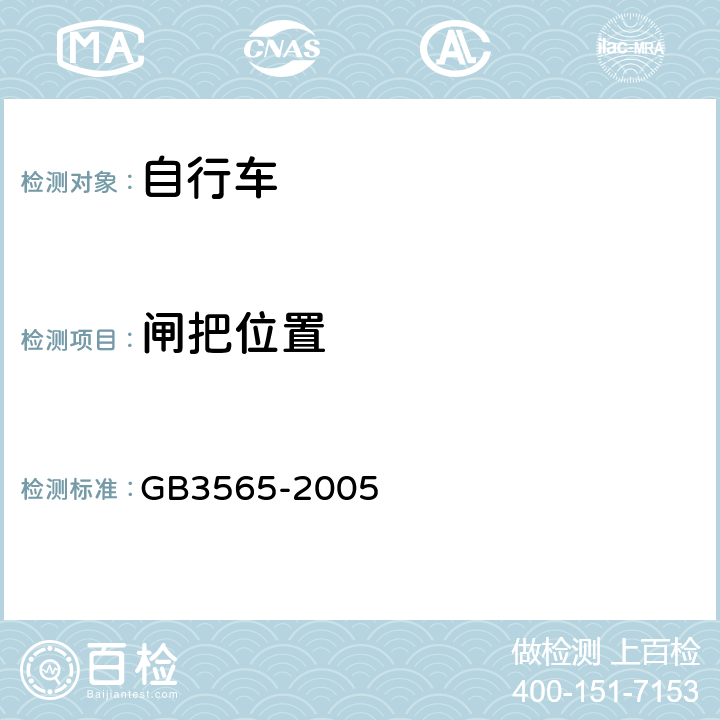 闸把位置 《自行车安全要求》 GB3565-2005 5.2.1