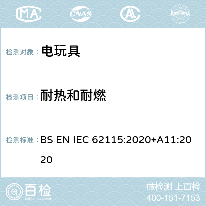 耐热和耐燃 电玩具安全 BS EN IEC 62115:2020+A11:2020 18